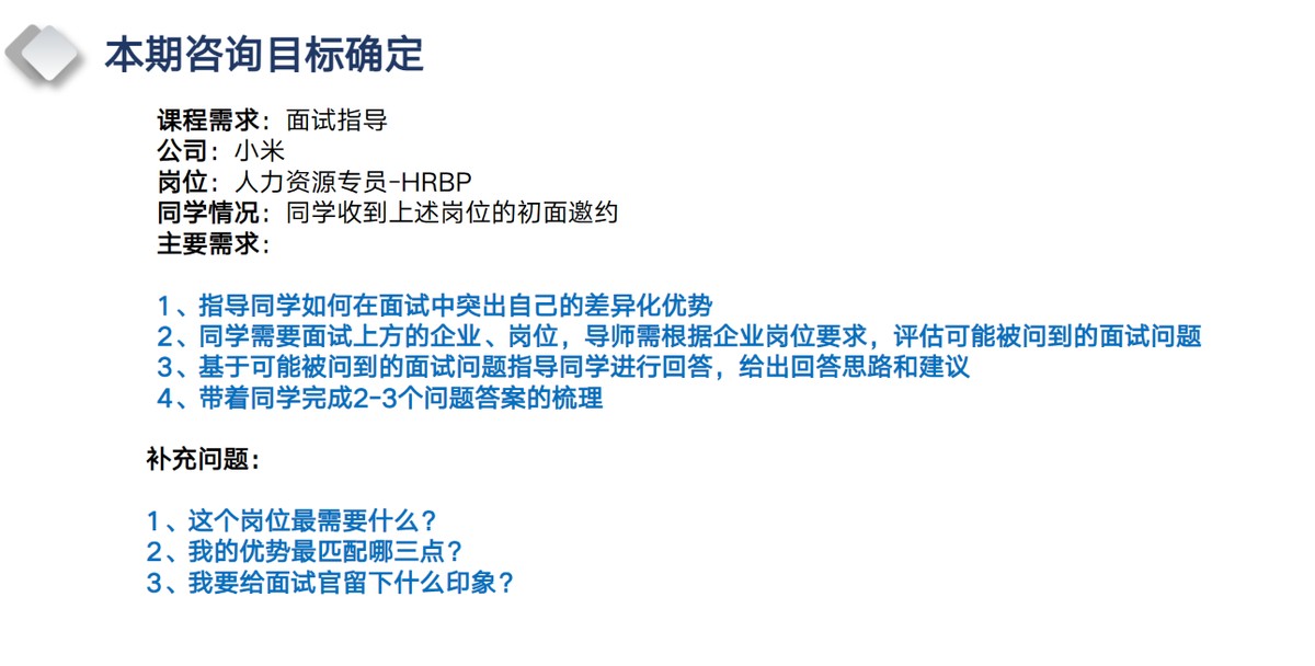 本期咨询目标确定